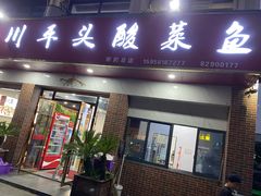-老四川平头酸菜鱼(衙前店)