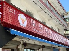 门面-国财牛杂(镇海店)