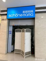 -美丽妈妈产后恢复中心(三林店)