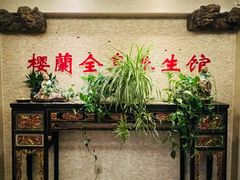 -樱蘭全息养生馆(三里屯店)