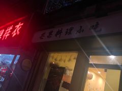 门面-芒果料理小吃(人民大会堂店)