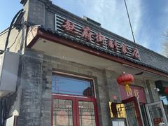 -赵府街副食店