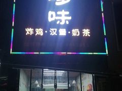 门面-享哆味·汉堡炸鸡(国泰新城店)