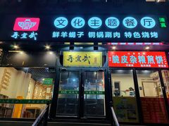 -再宣武文化主题餐厅·清真