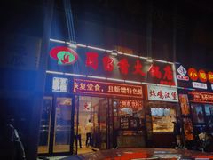 -蜀留香火锅(西南角店)