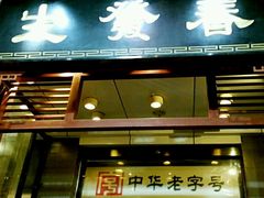 门面-春发生饭店·非遗(南院门店)
