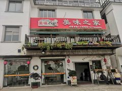 门面-美味之家·湖景农家乐(太湖东山店)