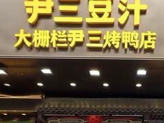 -尹三豆汁(前门旗舰店)