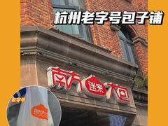 -南方迷宗大包(湖滨店)