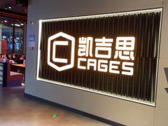 -CAGES凯吉思西餐厅运动乐园(静安店)