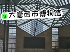 -西安大唐西市博物馆