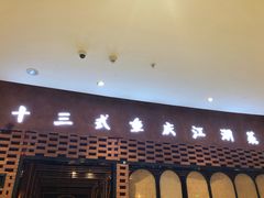 门面-十三式重庆江湖菜(金茂览秀城店)