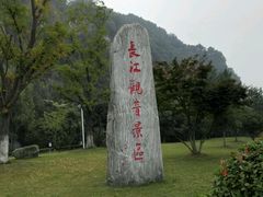 -幕燕滨江·长江观音景区