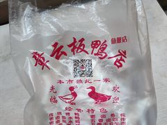 -章云板鸭(总店)