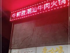 -牛鲜胜·潮汕牛肉自助火锅(番禺市桥店)