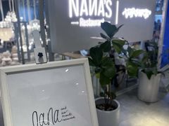 -娜娜家·Nana's restaurant(国金汇店)