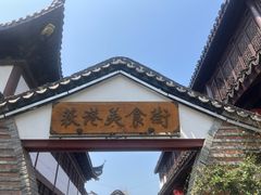 -丝绸小镇荻港古村