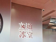 -文通冰室(东方宝泰店)