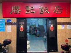 门面-腰记饭店(龙源路店)