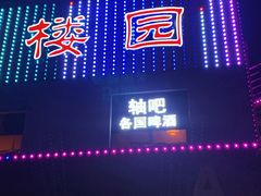 -J.K轴吧居酒屋&酒吧