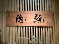 -橼舍鮨青木