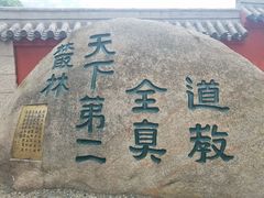 -青岛崂山太清宫