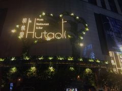 -胡桃里音乐酒馆(下沙店)