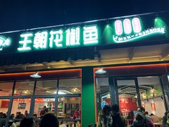 门面-王朝花椒鱼(杉板桥南一路店)