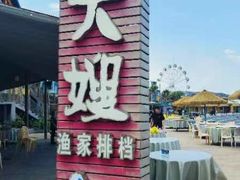 -胖大嫂渔家排档·全海景餐厅(渔村店)