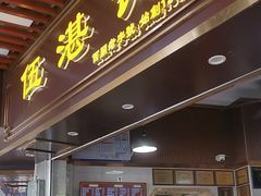 -伍湛记 · 广州老字号(龙津中路店)
