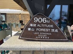 山顶-中旅松花湖滑雪场
