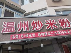 -温州炒米粉(原钟楼街二市场店)