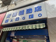 门面-芳婆糕团店(王府大街店)