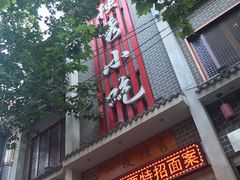 门面-独秀小吃(蓝田店)