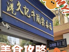 门面-香港久记牛腩云吞面(友好广场店)