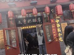 -文宇奶酪店(南锣鼓巷店)