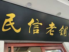 -民信老铺(华盖路店)