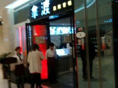 -拿渡麻辣香锅(和谐广场店)