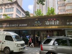 门面-苏福记·海鲜佬(凤城四路店)