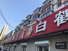 门面-白鹤大冷面