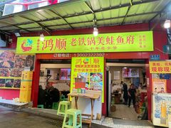 -鸿顺老铁锅美蛙鱼府(解放碑店)