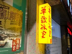 -華歡冰室-WahFoon(吉大店)
