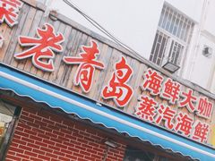 -海帮主·蒸汽海鲜青岛菜(栈桥火车站店)