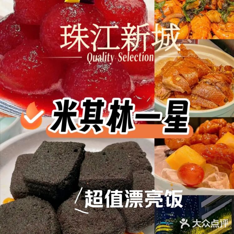 春节习俗美食‼️珠江新城超值米其林一星漂亮饭