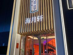 -海月轩海鲜豆捞(紫金塔店)