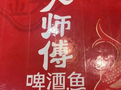 -大师傅金奖啤酒鱼(西街口总店)