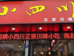门面-爆炸头阿姨小四川正宗川味小吃(无任何分店)