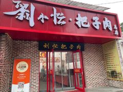 -刘小忙把子肉(北园大街总店)