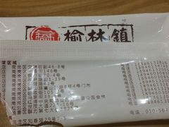 -榆林镇筋饼(知春路店)