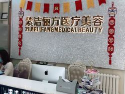 -紫洁俪方（北京）医疗美容